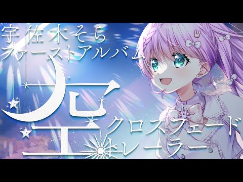 宇佐木そら1stオリジナルアルバム『空』全曲クロスフェードトレーラー【Vtuber/ #宇佐木そら】