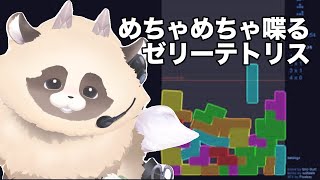【ゼリーテトリス】 コメント読むの大好きVTuberの落ちものパズル朝活雑談　#jellotetrix #ゼリーテトリス #shorts