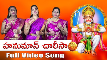 Thumbnail of Hanuman Chalisa Telugu Lyrics  | Full HD Video Song | Shree Hanuman Chalisa | M S Ramarao Garu |