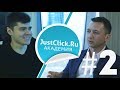 Аяз Шабутдинов - Миллиард с нуля за 4 года! JustСlick Академия #2