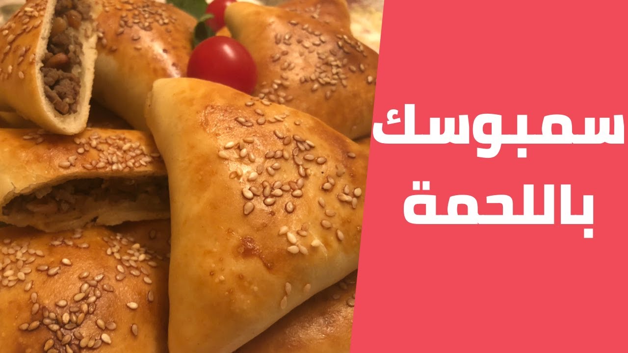 سمبوسك اللحمة الفلسطيني على اصوله خطوة بخطوة مع مليحة الهاشم