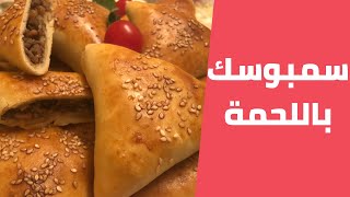 سمبوسك اللحمة الفلسطيني على اصوله خطوة بخطوة مع مليحة الهاشم