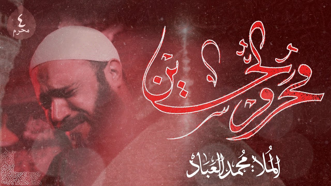الملا محمد العباد | الليلة الرابعة من شهر الحسين عليه السلام