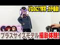 【ぽちゃカワ】八十科むじながプラスサイズモデル撮影体験！【#DEEPな課外授業 第10回】