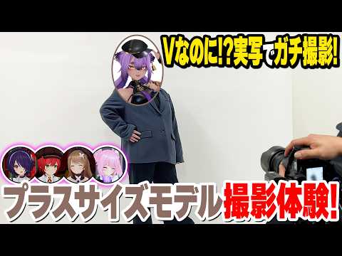 【ぽちゃカワ】八十科むじながプラスサイズモデル撮影体験！【#DEEPな課外授業 第10回】