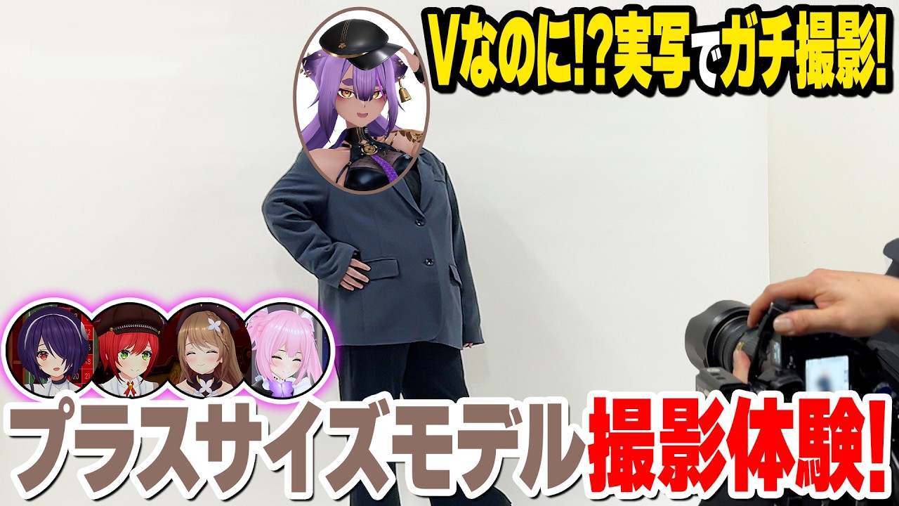 【ぽちゃカワ】八十科むじながプラスサイズモデル撮影体験！【#DEEPな課外授業 第10回】