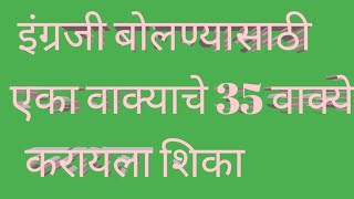 एका वाक्याची 35 वाक्ये करायला शिका