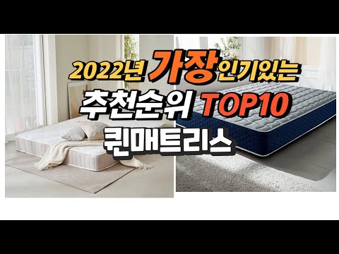 광고 2022년 퀸매트리스 추천판매순위  top10 가격 리뷰 평점 비교