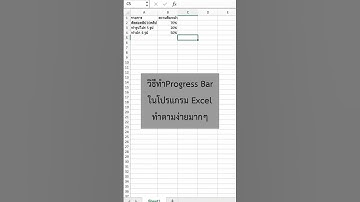 สอน excel วิธีทำ progress bar ในโปรแกรม excel #excel #คอม #สอน #เทคนิค #เทคโนโลยี