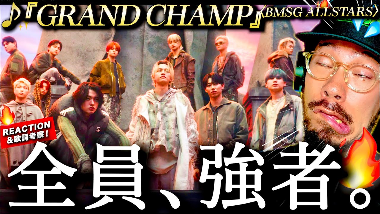 【BMSG ALLSTARS】BMSGが止まらない！！事務所総出曲『GRAND CHAMP』がアツ過ぎた。リリックは超◯◯的？MVはなんで逆さま？？ 今この曲をリリースする意義とはー。