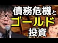 経済、インフレ、紙幣とゴールド投資