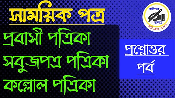 প্রবাসী পত্রিকা/সবুজপত্র পত্রিকা/কল্লোল পত্রিকা/প্রশ্নোত্তর পর্ব/সাহিত্যের অন্দরে/UGC বাংলা নেট সেট/