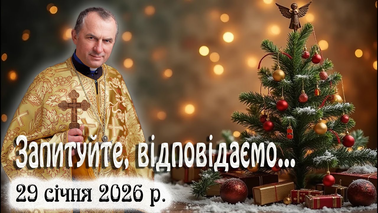 29 січня Запитуйте - відповідаємо...