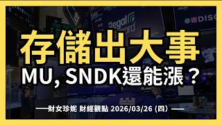 2026/03/26 (四）存儲出大事， MU, SNDK還能漲？