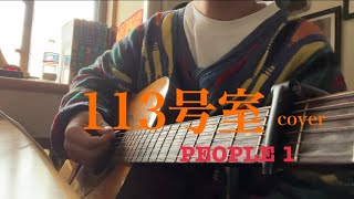 113号室/PEOPLE 1 cover