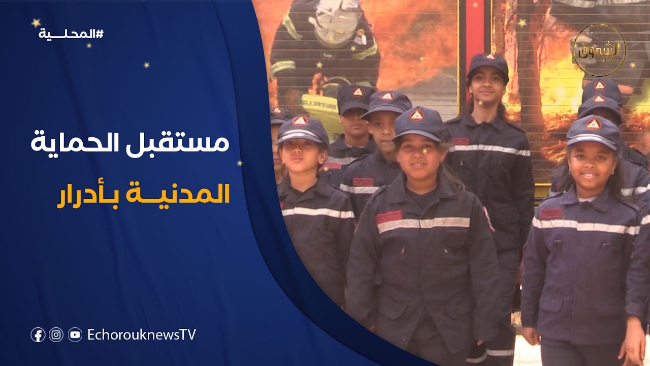 أشبال الحماية المدنية بولاية أدرار يحتفون بيومهم العالمي