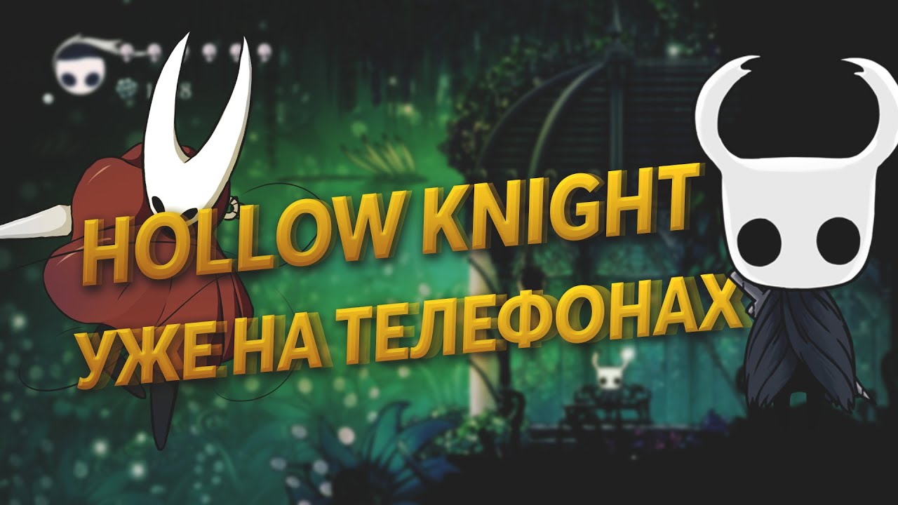 HOLLOW KNIGHT УЖЕ НА ТЕЛЕФОНАХ!