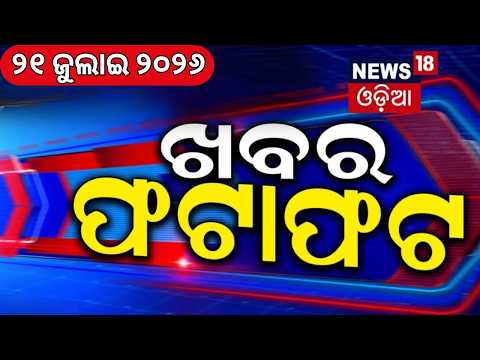Speed News| Khbara Fatafat | Odisha Rain Alert | Herapanchami | US Iran War News | Ratha Yatra