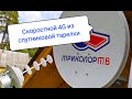 4G интернет на даче из спутниковой тарелки.