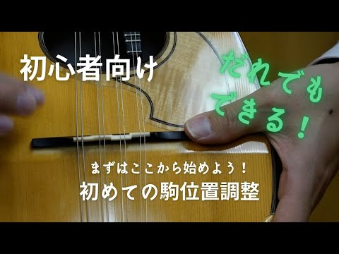 【初心者向け】まずはここから始めよう、初めての駒位置調整