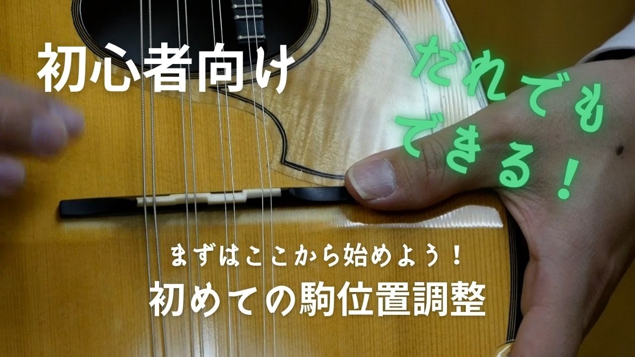 【初心者向け】まずはここから始めよう、初めての駒位置調整