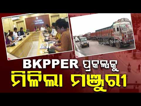 Odisha Approves ₹5,000 Cr BKPPER Project For Economic Region Corridor | Argus News