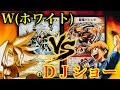 【#デュエマクラシック】あの伝説のデュエリスト「DJショー」が遂に参戦！W（ホワイト） VS DJショー【#デュエルジャック】【#エターナルクラシック】【#デュエルマスターズ】