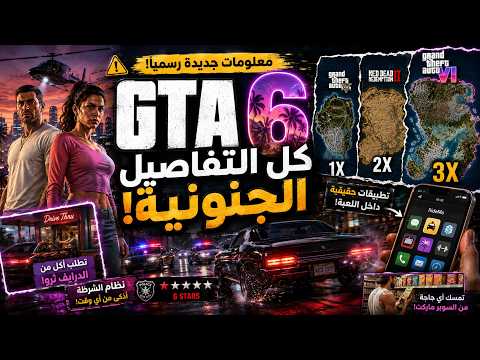 150 تفصيلة جديدة عن GTA 6 هتخليك مصدوم! 😱🔥 | كل أسرار اللعبة