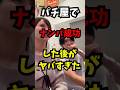 パチ屋でナンパ成功した後がヤバすぎた#パチンコ#スロット#ナンパ#あるある