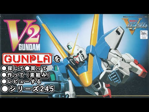 ガンプラ まとめ ガンプラ/HG V2ガンダム(旧キット・LM314V21・1/100)製作