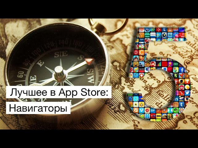Лучшее в App Store: навигаторы.. Фото.
