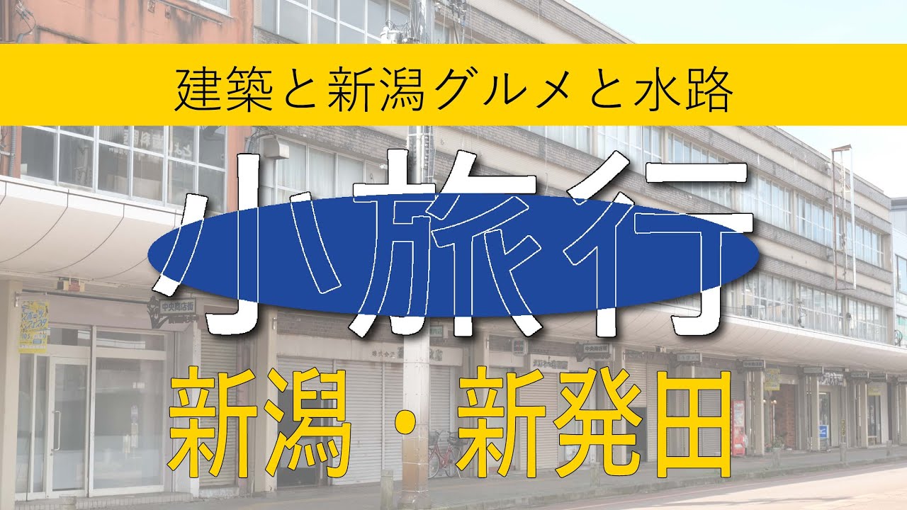【新潟･新発田】新潟県新潟市･新発田市小旅行