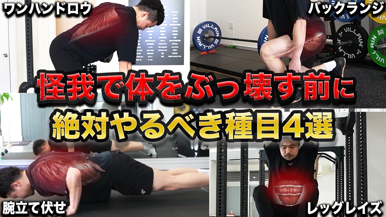 BIG3で怪我をしないためにやるべきコンディショニング種目4選【筋トレ】