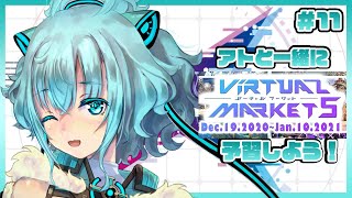 【ウィクロス】アトと一緒にバーチャルマーケット５を予習しよう！【バーチャルマーケット５】