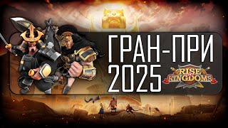 картинка: Смотрим Гран-При 2025 | Раунд 4 | Rise of Kingdoms