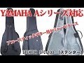 アコースティックギター用セミハードケース レビュー　 STENTOR SFC 100　YAMAHA　A3R対応