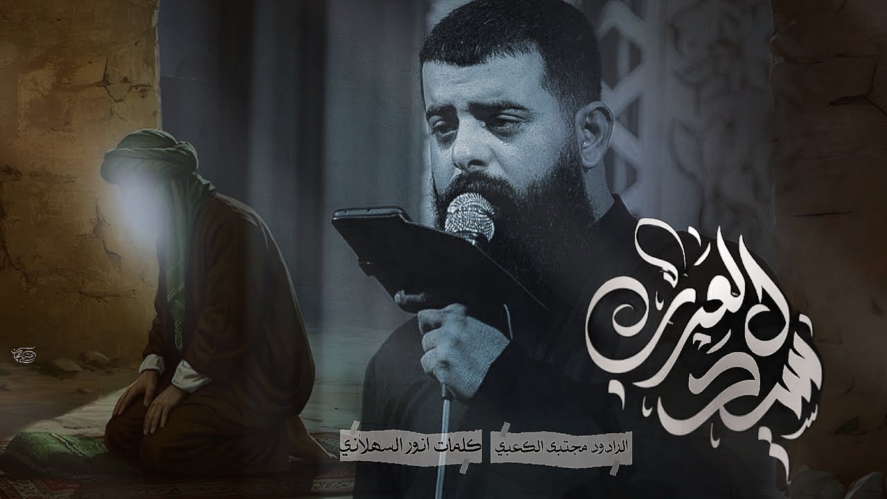 سيد العرب  || ملا مجتبى الكعبي اا موكب الاحزان ||١٤٤٦هـ ٢٠٢٥ _العراق _السماوه