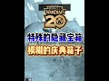 20周年模糊的庆典宝箱位置 #魔兽世界 #魔兽世界正式服 #魔兽世界20周年 #我们比你们多一个世界