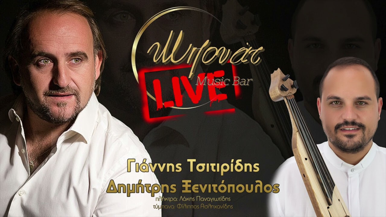 ΓΙΑΝΝΗΣ ΤΣΙΤΙΡΙΔΗΣ LIVE ΜΠΟΥΑΤ 2025