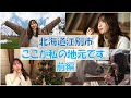 【前編】北海道江別市、ここが私の地元です‼️