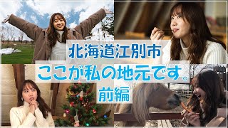 【前編】北海道江別市、ここが私の地元です‼️