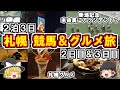 【札幌へ競馬&グルメ旅行】旅行2&3日目 ハプニングの連続!いろいろ予定変更ですが札幌グルメは最高!【ゆっくり解説】