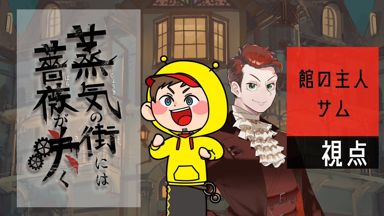 マーダーミステリー「蒸気の街には薔薇が咲く」館の主人サム役/ハッチャン視点 #蒸気薔薇1010