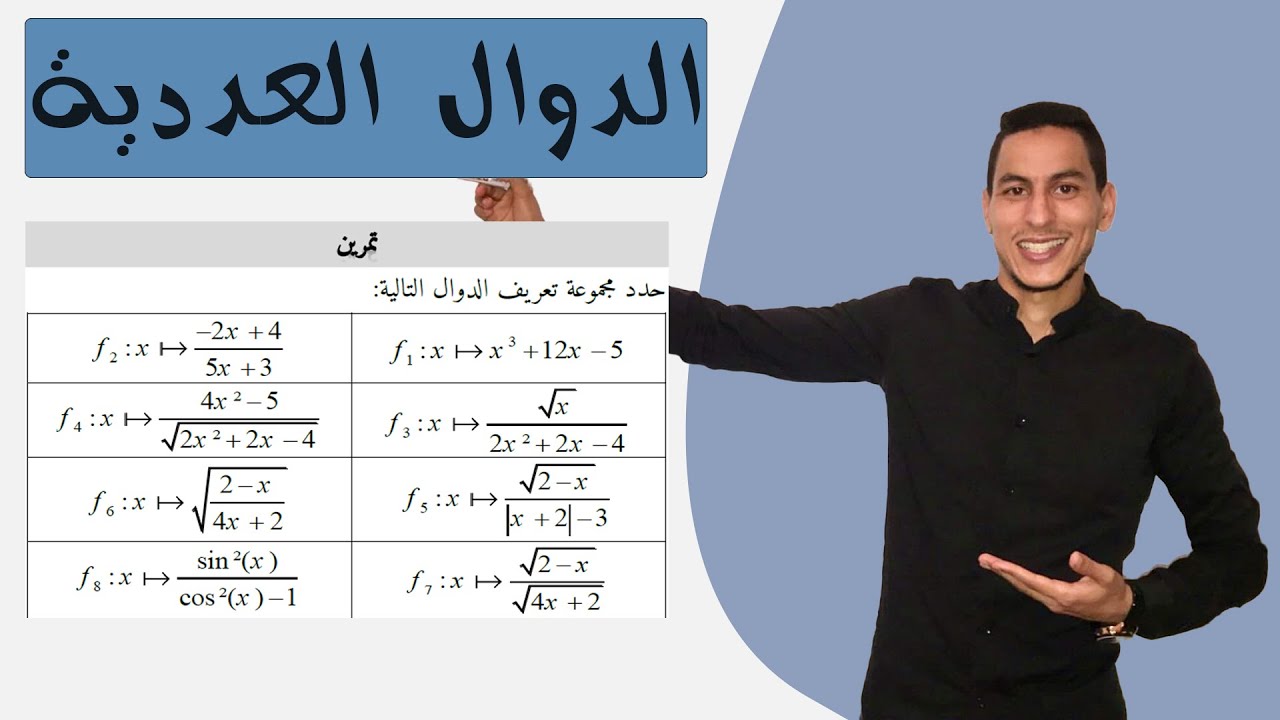الدوال العددية جدع مشترك علمي تمارين وحلول : تمرين شامل في مجموعة التعريف