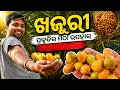 ଖଜୁରୀ ପ୍ରକୃତିର ମିଠା ଉପହାର।