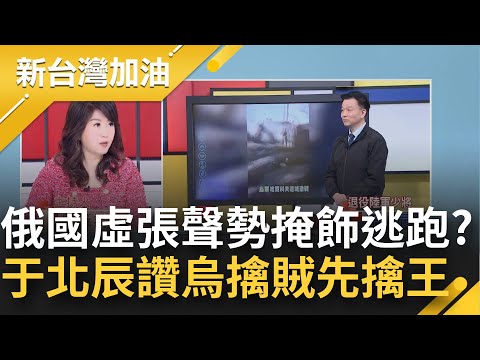 于北辰：俄羅斯大吼一聲後逃跑！ 狂轟馬立波意在"用火力壯膽"掩飾撤退！于北辰讚：烏克蘭懂得擒賊先擒王 俄國小兵群龍無首急撤離！｜廖筱君主持｜【新台灣加油 PART1】202