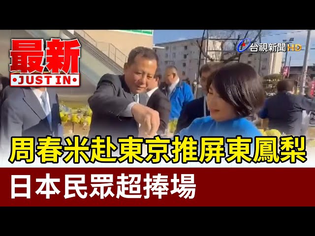 周春米赴東京推屏東鳳梨 日本民眾超捧場【最新快訊】 - 台視影音
