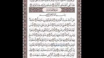 سورة الغاشية فارس عباد مكتوبة مكررة