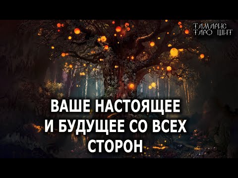 Ваше настоящее и будущее со всех сторон💯🔥 гадание расклад таро онлайн