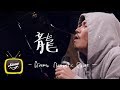 龍 - 岡崎体育【AiemuTV - Acoustic cover】